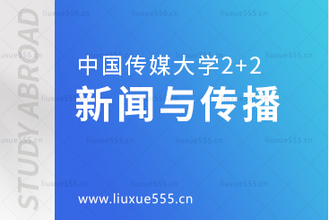 中国传媒大学新闻与传播方向2+2留学介绍