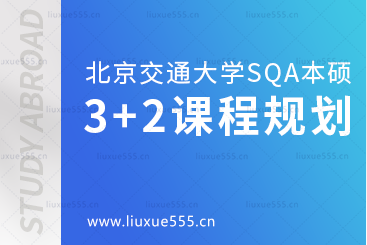 北京交通大学SQA3+2本硕留学课程规划