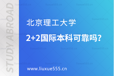 北京理工大学2+2国际本科可靠吗？