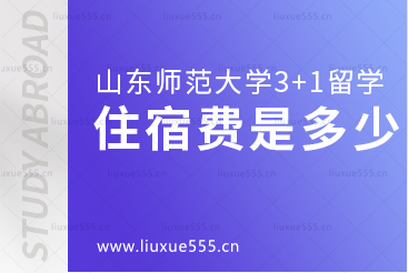 山东师范大学3+1留学项目住宿费需要多少？