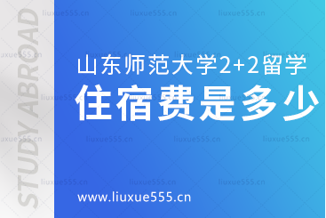 山东师范大学2+2留学项目住宿费需要多少？