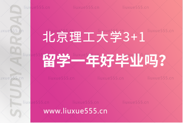 济南大学3+1留学一年好毕业吗？