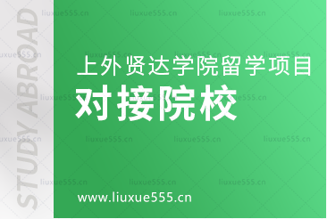 上海外国语大学贤达经济人文学院对接的海外院校