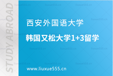 西安外国语大学韩国又松大学1+3留学可靠吗？