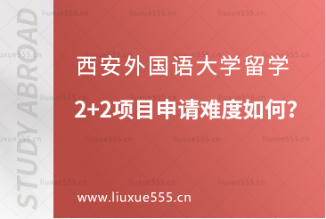 西安外国语大学留学2+2项目申请难度如何？