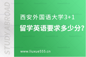 西安外国语大学3+1留学英语要求多少分？