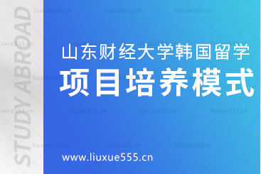 山东财经大学韩国留学项目培养模式是怎样的？