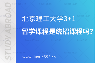 北京理工大学3+1留学课程是统招课程吗？