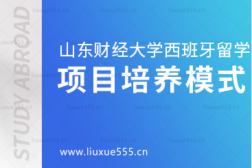 山东财经大学西班牙留学项目培养模式是怎样的?