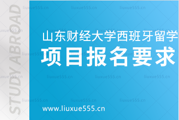 山东财经大学西班牙留学项目报名要求是怎样的？