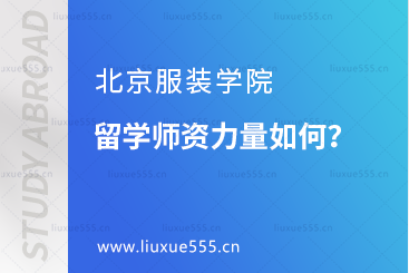 北京服装学院留学师资力量如何？