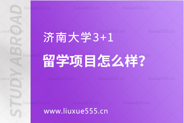 济南大学3+1留学项目怎么样？