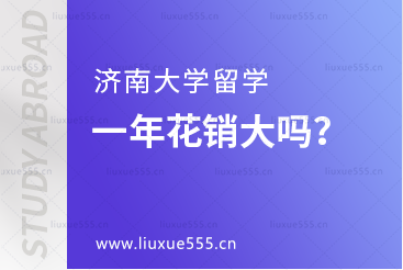 济南大学留学一年花销大吗？