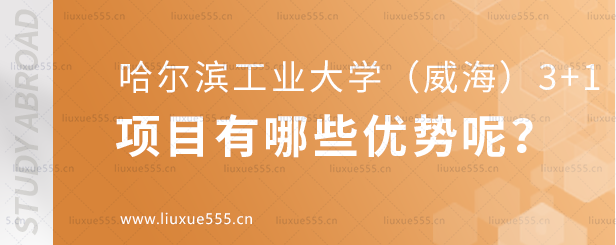 哈尔滨工业大学（威海）3+1出国留学项目有哪些优势？