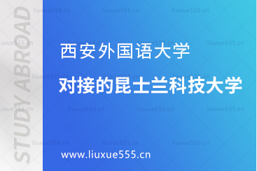 西安外国语大学对接的澳洲昆士兰科技大学怎么样？