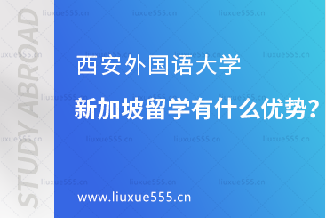 西安外国语大学选择去新加坡留学有什么优势吗？