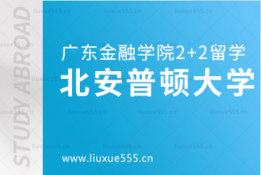 广东金融学院2+2项目留学英国院校——北安普顿大学