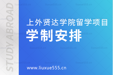 上海外国语大学贤达经济人文学院留学项目的学制安排