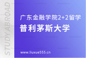 广东金融学院2+2项目留学英国院校——普利茅斯大学