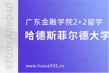 广东金融学院2+2项目留学英国院校——哈德斯菲尔德大学