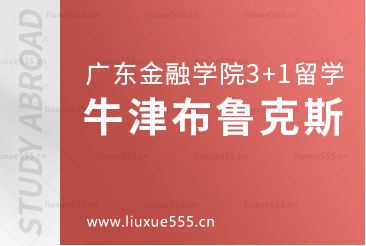 广东金融学院3+1项目留学院校——牛津布鲁克斯大学