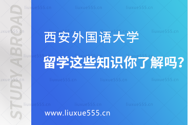 西安外国语大学留学这些知识你了解吗？