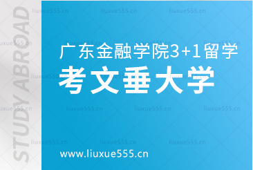 广东金融学院3+1项目留学院校——考文垂大学