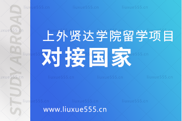 上海外国语大学贤达经济人文学院留学项目对接的国家