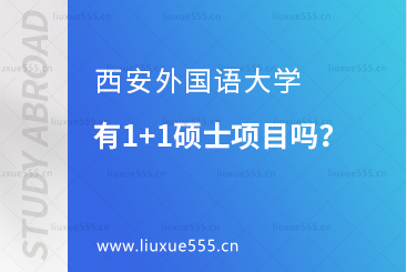 西安外国语大学留学有1+1硕士项目吗？