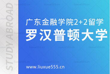 广东金融学院2+2项目留学英国院校——罗汉普顿大学