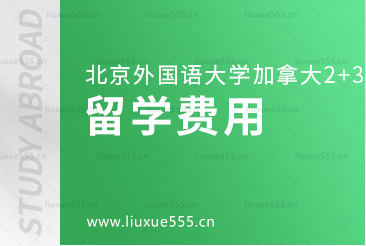 北京外国语大学国际商学院加拿大2+3本科留学费用是多少？