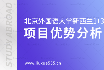 北外商学院新西兰名校1+3免雅思直升班项目优势是什么呢？