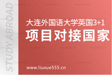 大连外国语大学英国3+1出国留学项目对接院校有哪些呢