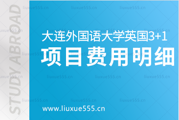 大连外国语大学英国3+1出国留学项目费用是多少呢