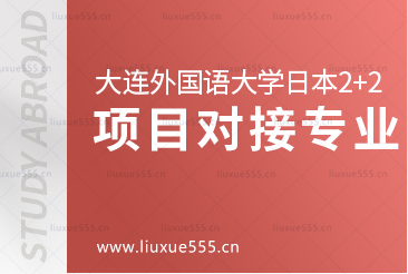 大连外国语大学日本2+2出国留学项目专业是什么呢