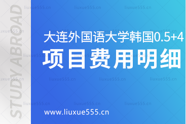 大连外国语大学韩国0.5+4出国留学项目费用是多少呢？