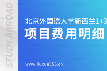 北外商学院新西兰名校1+3免雅思直升班项目费用是多少呢？