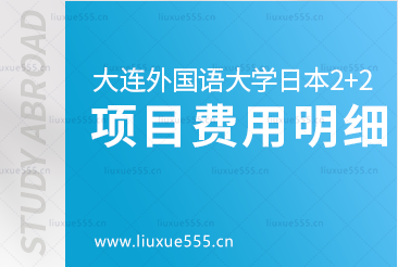 大连外国语大学日本2+2出国留学项目费用明细