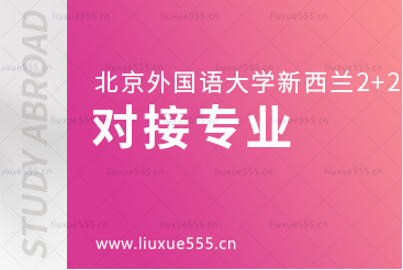 北京外国语大学国际商学院加拿大2+3本科留学招收哪些项目专业？