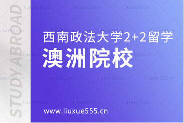 西南政法大学2+2国际本科项目澳洲院校有哪些？