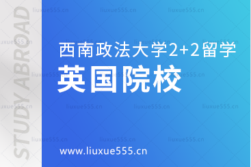 西南政法大学2+2国际本科项目英国院校