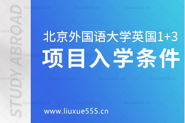 北京外国语大学国际商学院英国1+3预科项目入学条件是什么呢？