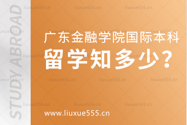 广东金融学院留学国际本科:出国留学,你了解多少？