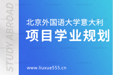 北京外国语大学意大利1+3留学项目学业规划是怎样的呢？