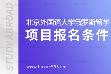 北京外国语大学俄罗斯1+4留学项目怎样报名呢？