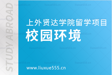 上海外国语大学贤达经济人文学院留学项目校园环境