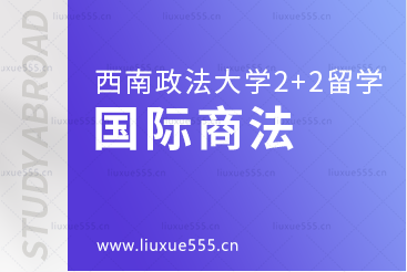 西南政法大学2+2本科留学国际商法专业