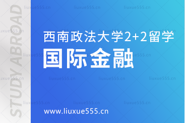 西南政法大学2+2本科留学国际金融专业