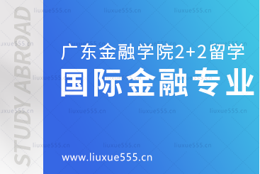 广东金融学院2+2本科留学国际金融专业