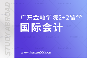 广东金融学院2+2本科留学国际会计专业